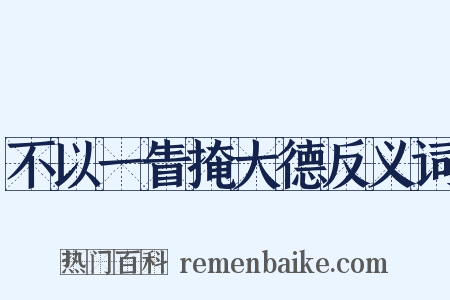 不以一眚掩大德反义词是什么意思的图片